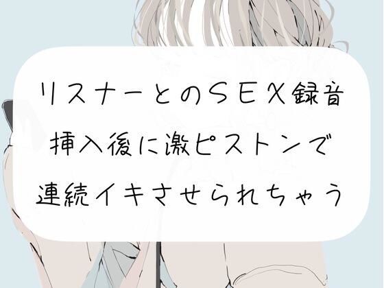 【新着同人誌】【オフパコ】リスナーとのSEX録音。挿入後に激ピストンでおまんこ壊れるまで…のトップ画像