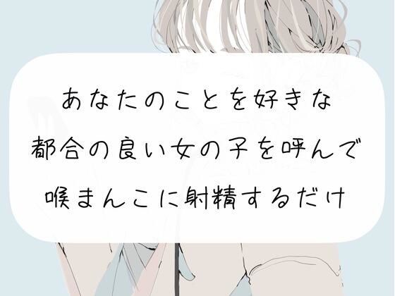 【新着同人誌】【イラマチオ】あなたのことを好きな都合のいい女の子を呼んで、喉まんこに射精…のトップ画像