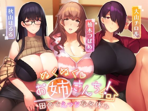 【新着同人誌】ぬくぬくおねえさんち！ 田舎でえっちな冬休みのトップ画像