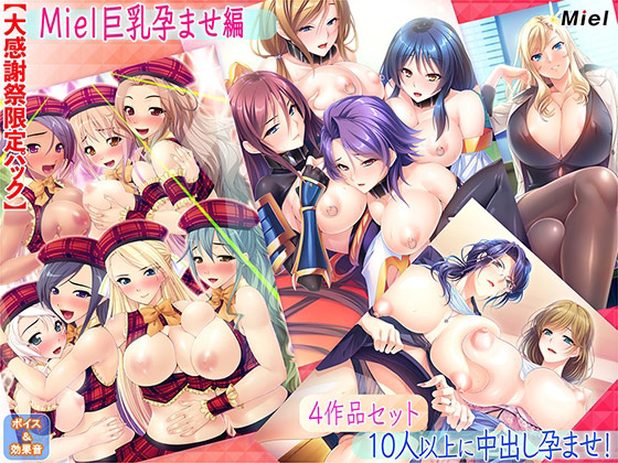 【新着エロゲー】【大感謝祭限定パック】miel巨乳孕ませ編のトップ画像