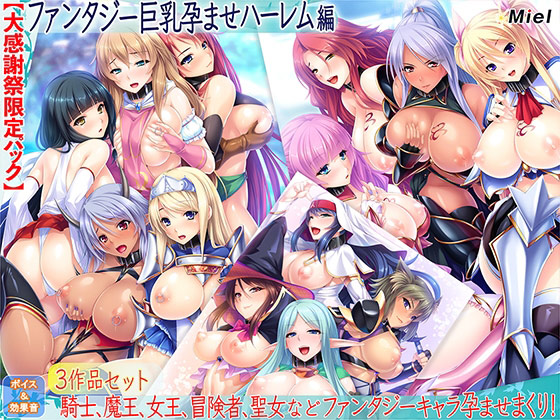 【新着エロゲー】【大感謝祭限定パック】ファンタジー巨乳孕ませハーレム編のトップ画像