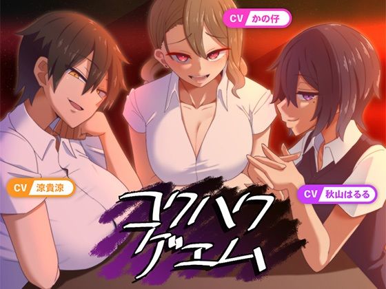【新着同人ゲーム】コクハクゲエムのトップ画像