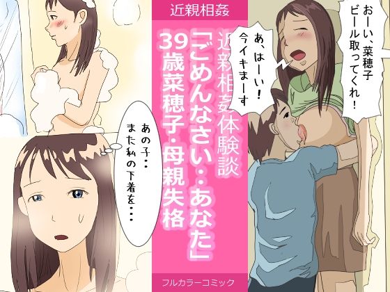 【新着同人誌】近親相姦体験談・39歳菜穂子・母親失格「ごめんなさい・・あなた」のトップ画像