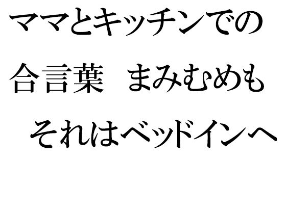 【新着同人誌】ママとキッチンでの合言葉 まみむめも それはベッドインへの合図のトップ画像