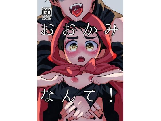 【新着同人誌】おおかみなんて！のトップ画像