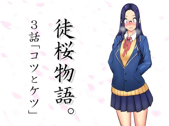 【新着同人誌】徒桜物語。～第3話～のトップ画像