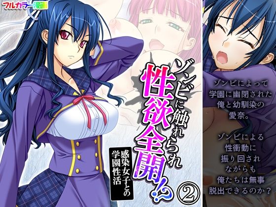 【新着同人誌】ゾンビに触れられ性欲全開！？感染女子との学園性活 2巻のトップ画像