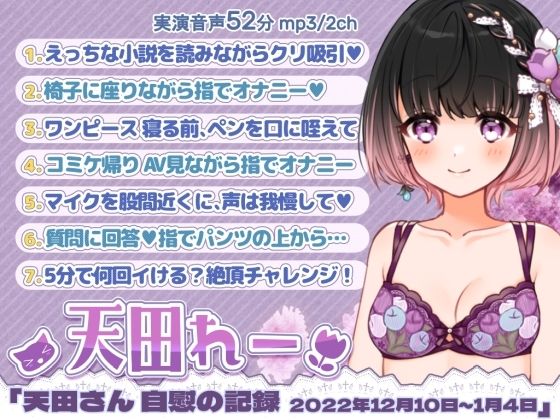 【新着同人誌】七日間オナニー「天田れーさん 自慰の記録 2022年12月10日～2023…のトップ画像