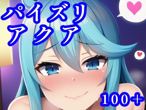 【新着同人誌】パイズリアクアのトップ画像