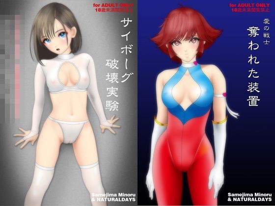 【新着同人誌】愛の戦士 奪われた装置（イラスト集とメカバレリョナ短編コミックの付録付き）のトップ画像