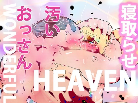 【新着同人誌】【キモデブ寝取らせ】WONDERFUL HEAVENーノヴェルちゃんと汚い…のトップ画像