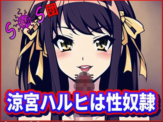 【新着同人誌】涼宮ハルヒは性奴●！SOS団（死んだほうがマシな無様を ・おちんぽ様達の前…のトップ画像