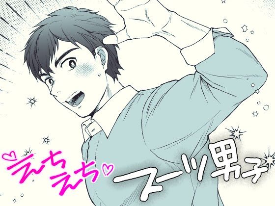 【新着同人誌】えちえちスーツ男子のトップ画像
