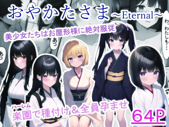 【新着同人誌】おやかたさま~Eternal~のトップ画像
