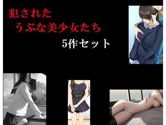 【新着同人誌】犯●れたうぶな美少女たち 5作セットのトップ画像