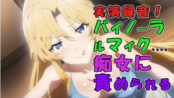 【新着同人誌】実演録音！風俗店で出会っためちゃえろ●●ビッチ痴女お姉さま！騎乗位素股から…のトップ画像