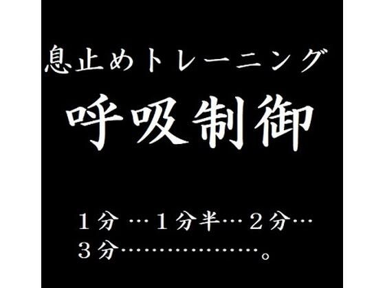 【新着同人誌】息止めトレーニング 呼吸制御のトップ画像