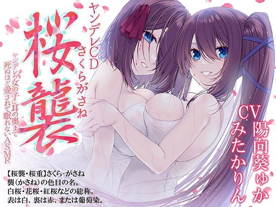 【新着同人誌】ヤンデレCD桜襲 ヤンデレの女の子に耳の奥まで死ぬほど愛されて眠れないAS…のトップ画像
