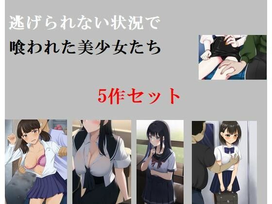 【新着同人誌】逃げられない状況で喰われた美少女たち5作セットのトップ画像
