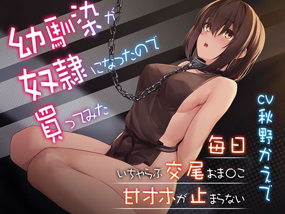 【新着同人誌】【甘オホ】幼馴染が奴●になったので買ってみた~おねだりさせてオホ声セックスのトップ画像