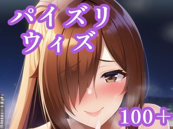 【新着同人誌】パイズリウィズのトップ画像