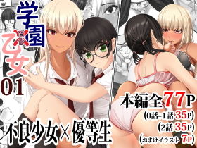 【新着同人誌】学園乙女 1巻のトップ画像
