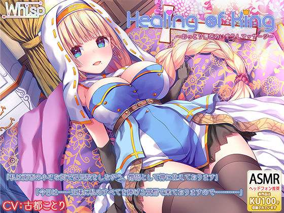 【新着同人誌】【耳かきと癒し】『Healing of King~おっとり僧侶のいやらしマ…のトップ画像