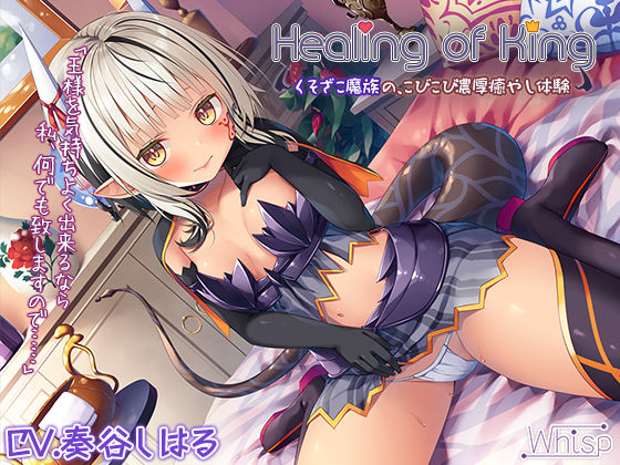 【新着同人誌】【蔵出し】Healing of King～くそざこ魔族の、こびこび濃厚癒や…のトップ画像