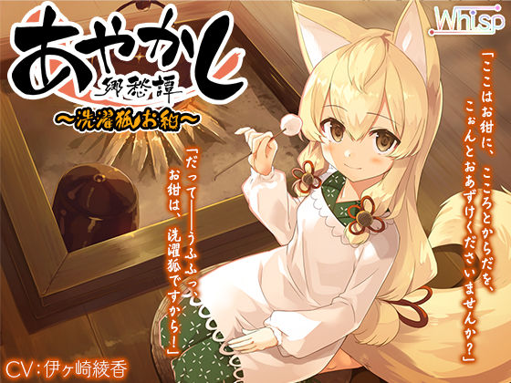 【新着同人誌】【洗髪・耳かき】あやかし郷愁譚 ～洗濯狐 お紺～【心と体のお洗濯】のトップ画像