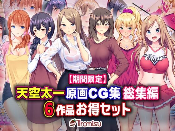 【新着同人誌】【期間限定】天空太一原画CG集 総集編 6作品お得セット【23/04/10まで】のトップ画像