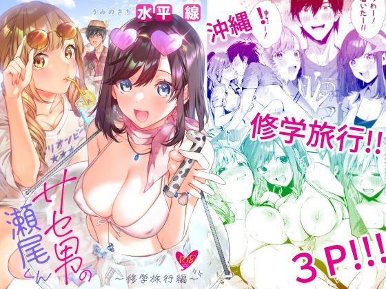 【新着同人誌】サセ男の瀬尾くん~修学旅行編~のトップ画像
