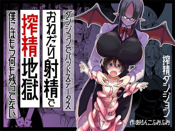 【新着同人誌】ダンジョンでバッドステータスおねだり射精で搾精地獄僕にはもう何も残ってないのトップ画像