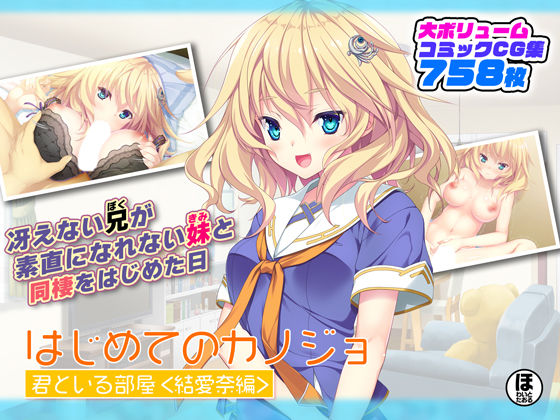 【新着同人誌】はじめてのカノジョ 君といる部屋 <結愛奈編>のトップ画像