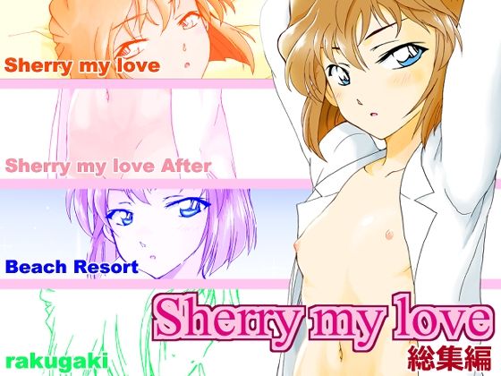 【新着同人誌】Sherry my love 総集編のトップ画像