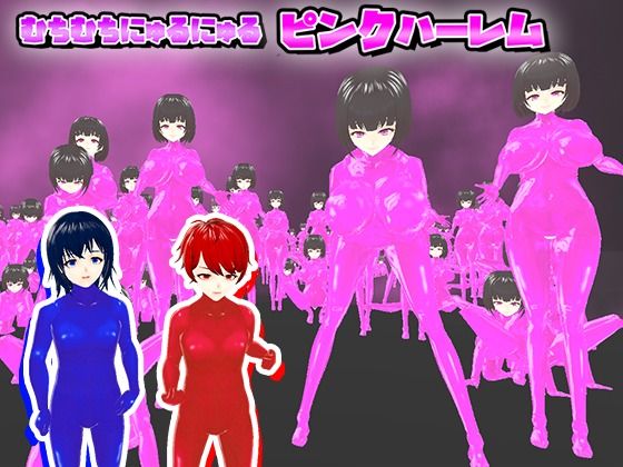 【新着同人誌】むちむちにゅるにゅるピンクハーレムのトップ画像