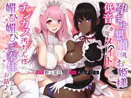 【新着同人誌】孕ませ懇願巨乳お姫様と低音デカ尻メイドさんがチンカス汚ちんぽに媚び媚びご奉…のトップ画像