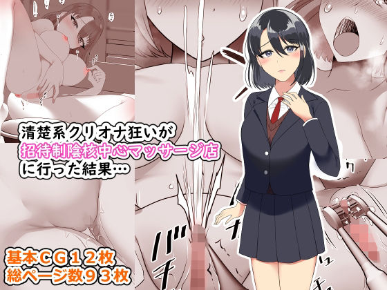 【新着同人誌】清楚系クリオナ狂いが招待制陰核中心マッサージ店に行った結果…のトップ画像