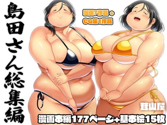 【新着同人誌】島田さん 総集編のトップ画像