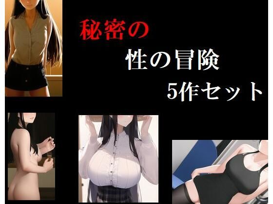 【新着同人誌】秘密の性の冒険5作セットのトップ画像