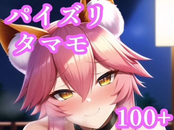 【新着同人誌】パイズリタマモキャットのトップ画像