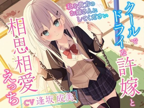 【新着同人誌】クールでドライな許嫁と相思相愛えっち-私を貴方のお嫁さんにしてください【バ…のトップ画像