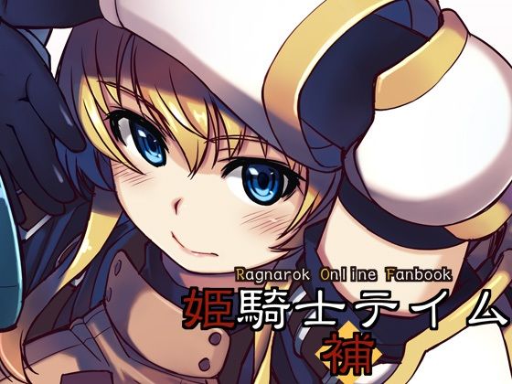 【新着同人誌】姫騎士テイム補のトップ画像