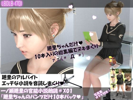 【新着同人誌】【▲500】一ノ瀬廻里の官能小説朗読X01:廻里ちゃんのパンツだけ10本パックのトップ画像