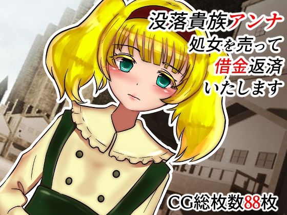 【新着同人誌】没落貴族アンナ 処女を売って返済いたしますのトップ画像