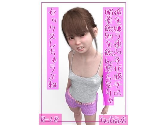 【新着同人誌】俺を嫌う連れ子が勝手に媚薬飲料を飲んだらそりゃセックスしちゃうよねのトップ画像