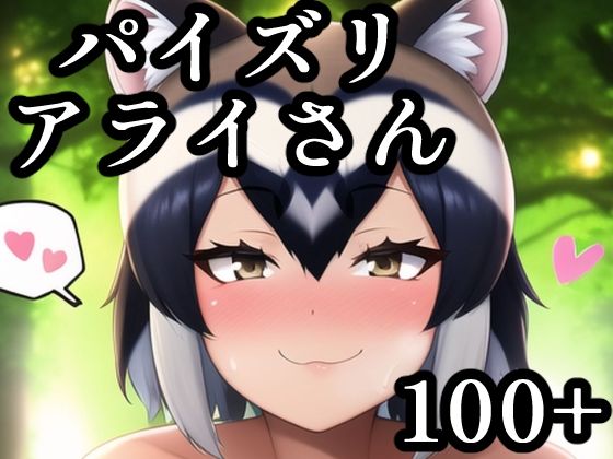 【新着同人誌】パイズリアライさんのトップ画像