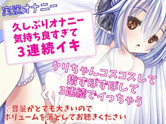 【新着同人誌】【実演オナニー】久しぶりオナニー気持ち良すぎて3連続イキのトップ画像