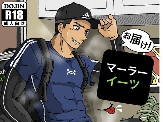 【新着同人誌】お届け！マーラーイーツのトップ画像