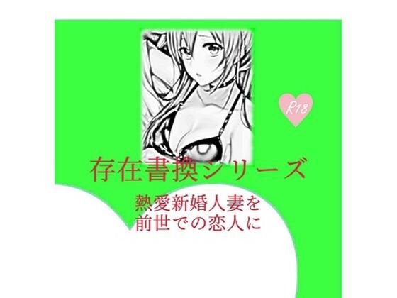 【新着同人誌】存在書換シリーズ:熱愛新婚人妻を前世での恋人にのトップ画像