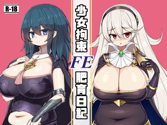 【新着同人誌】FE少女拘束肥育日記のトップ画像